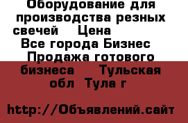 Оборудование для производства резных свечей. › Цена ­ 150 000 - Все города Бизнес » Продажа готового бизнеса   . Тульская обл.,Тула г.